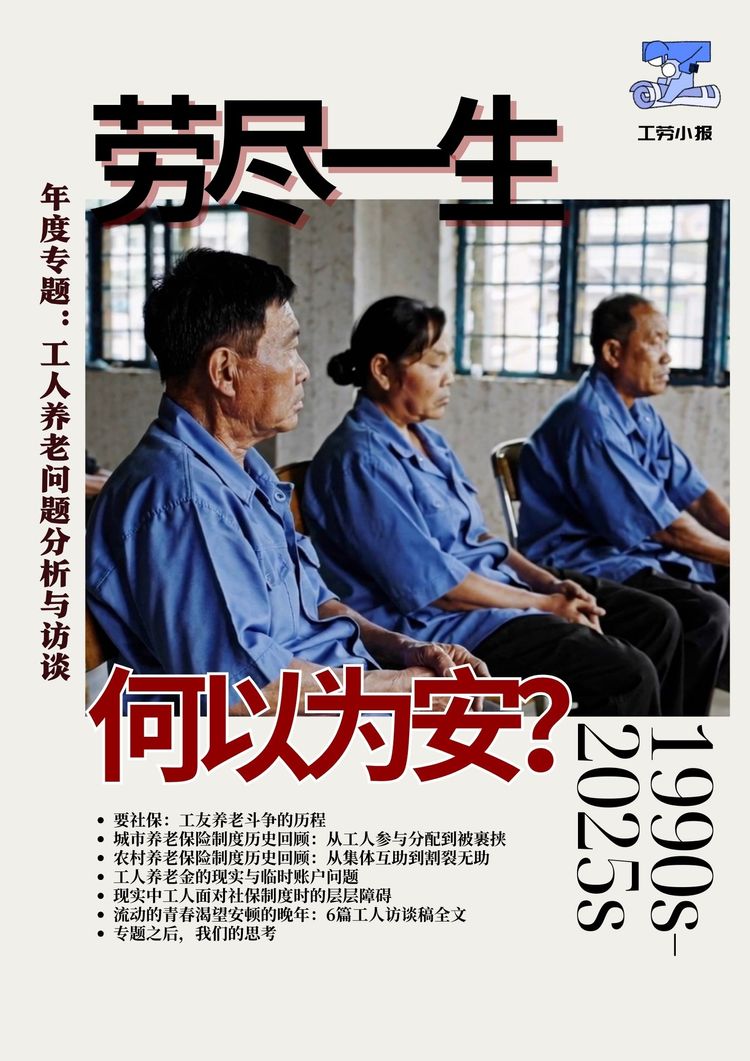 【年度专题】劳尽一生,何以为安?——工人养老问题分析与访谈