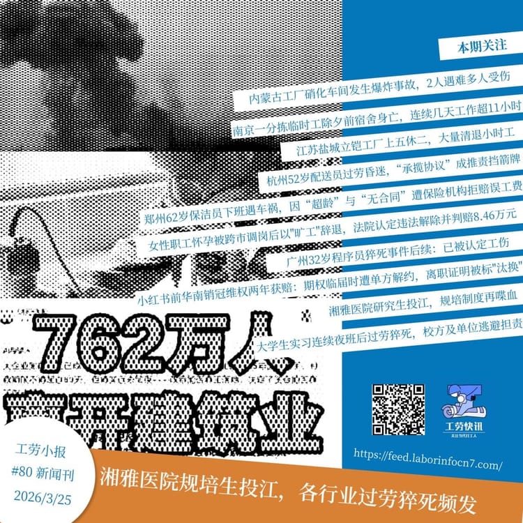 湘雅医院规培生投江，各行业过劳猝死频发｜工劳小报 #80 新闻刊