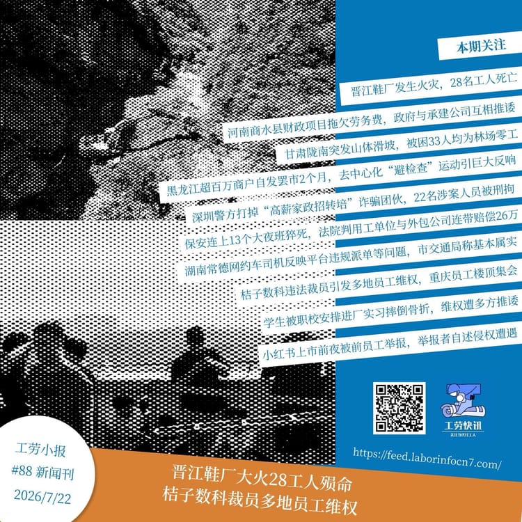 晋江鞋厂大火28工人殒命，桔子数科裁员多地员工维权｜工劳小报 #88 新闻刊