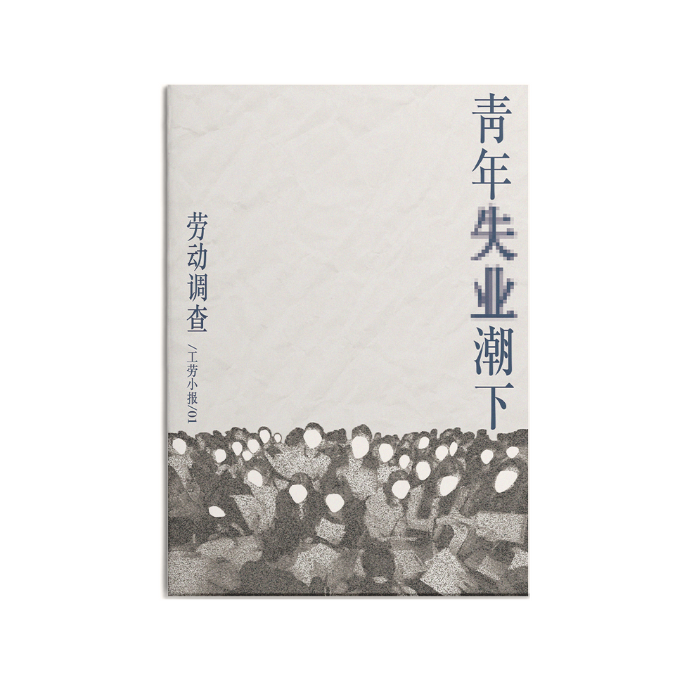 工劳小报堂堂突入线下!独立志01:《青年失业潮下:劳动调查》